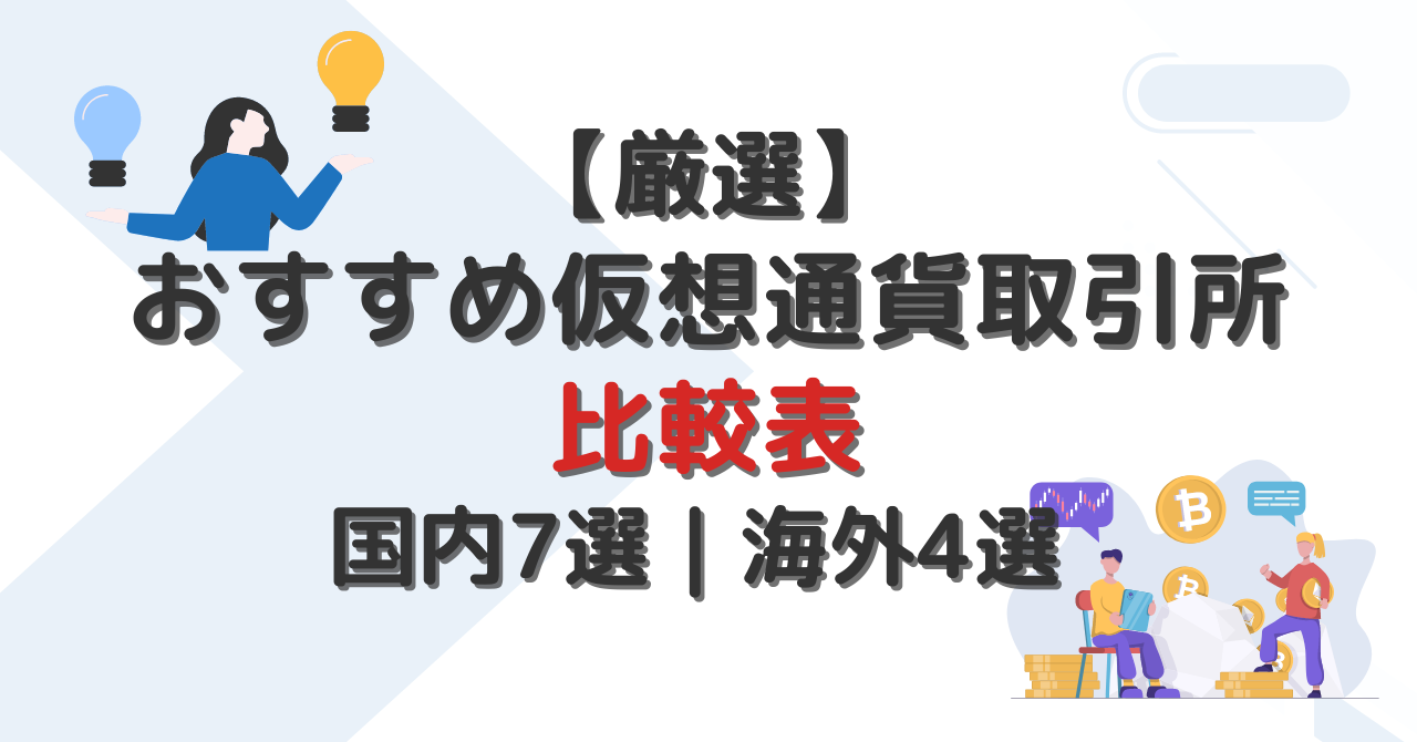 仮想通貨取引所比較表